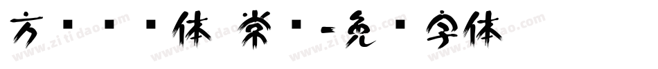 方圆诗书体 常规字体转换